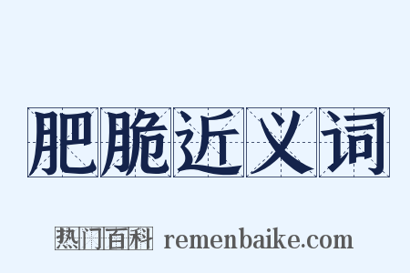 肥脆近义词是什么意思的图片
